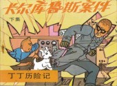 Tintin (en chinois) -182 Pir- L'Affaire Tournesol (Deuxième partie)