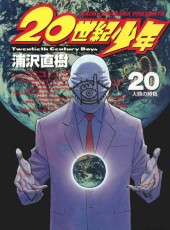 20th Century Boys (en japonais) -20- 人類の勝負