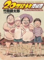 20th Century Boys (en japonais) - 20世紀少年探偵団