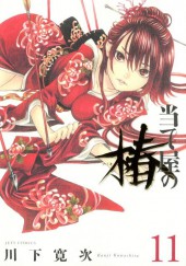 Ateya No Tsubaki -11- Volume 11