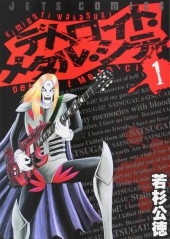 Detroit Metal City (en japonais) -1- Volume 1