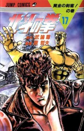 Ken - Hokuto no Ken (en japonais) -17- Vol 17