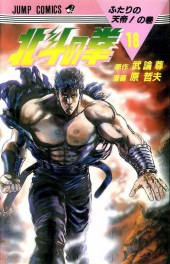Ken - Hokuto no Ken (en japonais) -18- Vol 18
