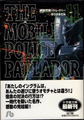 Patlabor (Bunko) (en japonais) -11- Tome 11