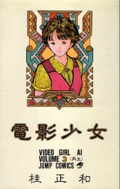 Video Girl Aï (en japonais) -3- Tome 3