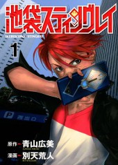 Ikebukuro Stingray -1- Volume 1