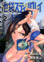 Ikebukuro Stingray -2- Volume 2