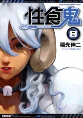 Seishokuki -8- Volume eight