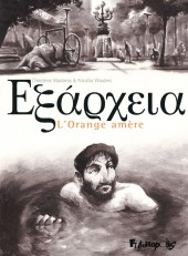 Exarcheia / Εξάρχεια - L'Orange amère