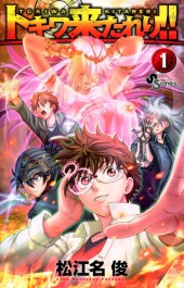 Tokiwa Kitareri !! -1- Volume 1