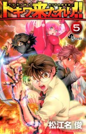 Tokiwa Kitareri !! -5- Volume 5