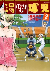 Yukemuri Kyuuji -2- Volume 2