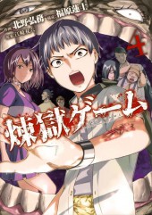 Rengoku Game -4- Volume 4