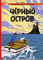 Tintin (en russe) -7- чёриьіц остров
