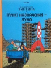 Tintin (en russe) -16a- Пункт назначения - Луна