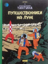 Tintin (en russe) -17a- Путешественники на Луне