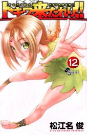 Tokiwa Kitareri !! -12- Volume 12