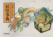 (AUT) Mizuki, Shigeru - Japanese Monster Yokai Encyclopedia
