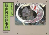 (AUT) Mizuki, Shigeru - Yokai, Ghost and Phantom Encyclopedia