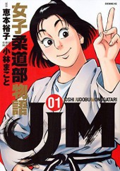 JJM Joshi Judo-bu Monogatari -1- Tome 1