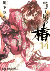 Ateya No Tsubaki -14- Volume 14