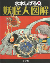 (AUT) Mizuki, Shigeru - Ge Ge Ge Ne Kitaro Yokai Illustration