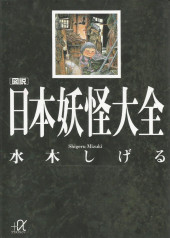 (AUT) Mizuki, Shigeru -1- Dictionnaire des Yokais Volume 1