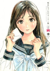 Akebi's Sailor Uniform -2- Volume 2