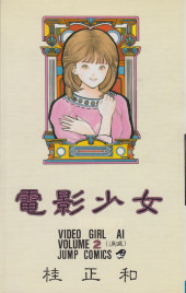Video Girl Aï (en japonais) -2- Tome 2