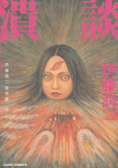 Itōjunji kessaku-shū -11- Collection de chefs-d'œuvre d'Ito Junji tome 11
