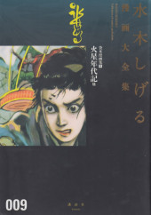 Mizuki Shigeru manga taizenshū (Œuvres complètes de Shigeru Mizuki en japonais) -INT009- Kashihon manga-shū (9) kasei nendai-ki hoka - Chroniques de l'ère Mars et autres