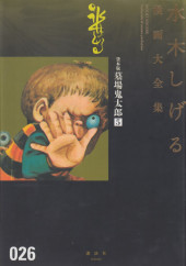 Mizuki Shigeru manga taizenshū (Œuvres complètes de Shigeru Mizuki en japonais) -INT026- Kōdansha kashihon-ban hakabakitarō (5) - Kitaro du cimetière tome 5 (version 1962)