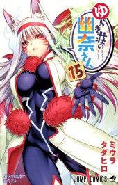 Yuragi-sou no Yuuna-san -15- Volume 15