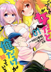 Koitsu-ra no Shoutai ga Onnada to Oredake ga Shitte Iru -1- Volume 1