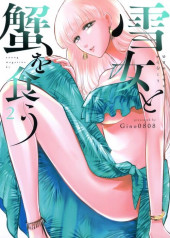 Yukionna to Kani wo Kuu -2- Volume 2