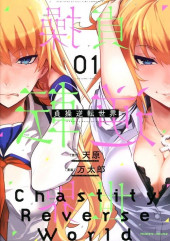 Chastity Reverse World (en japonais) -1- Volume 1