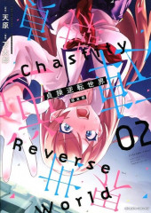 Chastity Reverse World (en japonais) -2TL- Volume 2