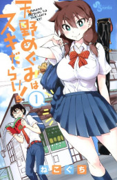 Amano Megumi wa Suki Darake ! -1- Volume 1