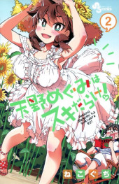 Amano Megumi wa Suki Darake ! -2- Volume 2