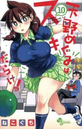 Amano Megumi wa Suki Darake ! -10- Volume 10