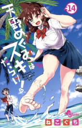 Amano Megumi wa Suki Darake ! -14- Volume 14