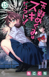 Amano Megumi wa Suki Darake ! -15- Volume 15