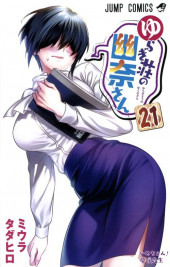 Yuragi-sou no Yuuna-san -21- Volume 21