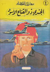 Buck Danny (en arabe) -3- Le pilote au masque de cuir