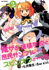Ore ga Ojou-sama Gakkou ni Shomin Sample Toshite Spin-off Sareta Ken -2- Volume 2