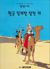 Tintin (en langues étrangères) -9Coréen- Le crabe aux pinces d'or