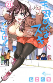 Amano Megumi wa Suki Darake ! -21- Volume 21