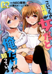 Koitsu-ra no Shoutai ga Onnada to Oredake ga Shitte Iru -2- Volume 2
