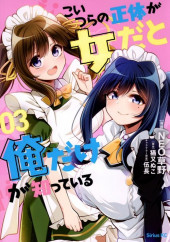 Koitsu-ra no Shoutai ga Onnada to Oredake ga Shitte Iru -3- Volume 3
