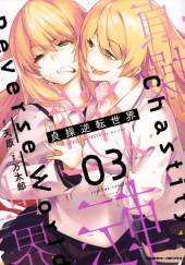 Chastity Reverse World (en japonais) -3- Volume 3